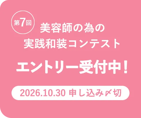 第7回美容師のための実装和装コンテストエントリー受付中　2026年10月30日申し込み締め切り
