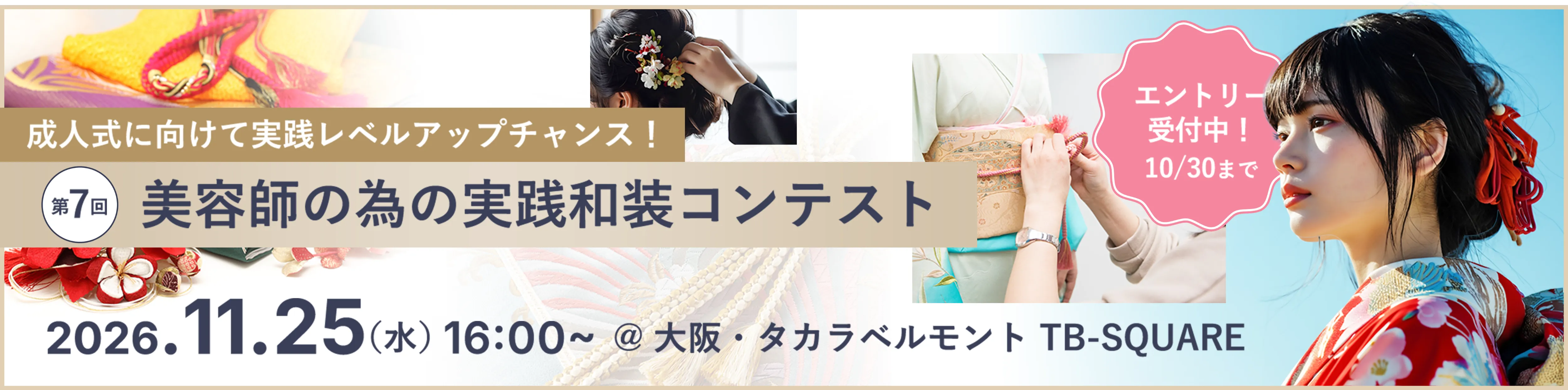 第7回美容師のための実装和装コンテスト 2026年11月25日水曜日16時から　大阪・タカラベルモントTB-SQUARE
